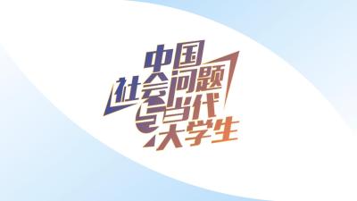 中国社会问题与当代大学生-2020春夏 - 刷刷题