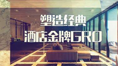 塑造经典——酒店金牌GRO-2020春夏 - 刷刷题