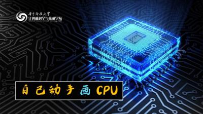 自己动手画CPU--计算机硬件系统设计实践 - 刷刷题