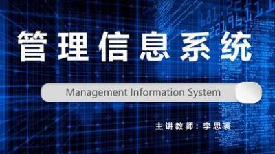 管理信息系统 - 刷刷题