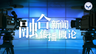 融合新闻传播概论-2020春夏 - 刷刷题