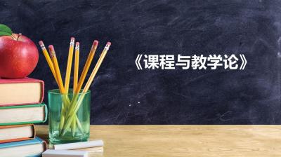 教学有“方”——课程与教学论-2019秋冬 - 刷刷题