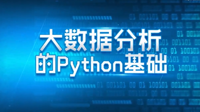 大数据分析的python基础（山东联盟）-2019秋冬 - 刷刷题