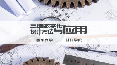 三维数字化设计方法与应用-2019秋冬 - 刷刷题