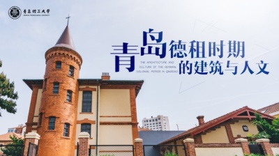 青岛德租时期的建筑与人文-2019秋冬 - 刷刷题