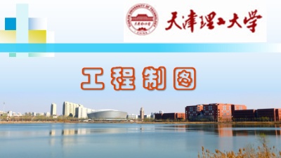 工程制图（天津理工大学）-2020春夏 - 刷刷题