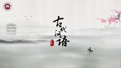 古代汉语 - 刷刷题