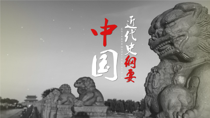 中国近现代史纲要（西安交通大学版）-2019春夏 - 刷刷题