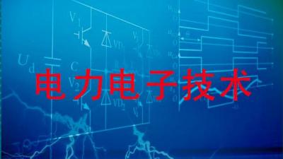 电力电子技术（山东联盟—中国石油大学（华东））-2020春夏 - 刷刷题