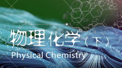 物理化学（下）（中国石油大学（华东）） - 刷刷题