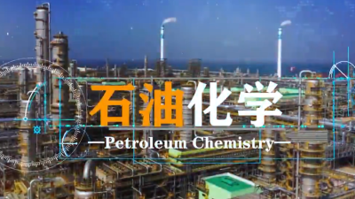 石油化学-2019秋冬 - 刷刷题