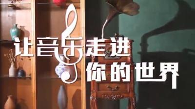 让音乐走进你的世界-2019春夏 - 刷刷题