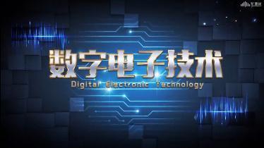 数字电子技术（山东联盟—临沂大学）-2020春夏 - 刷刷题