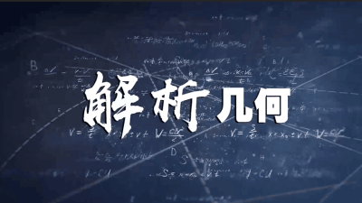 解析几何-2019秋冬 - 刷刷题