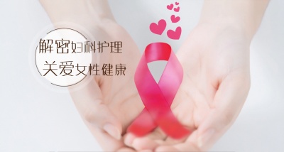 关爱女性健康——妇科护理-2019春夏 - 刷刷题