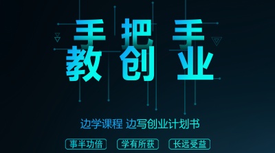 手把手教创业（山东联盟）-2019春夏 - 刷刷题