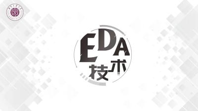 EDA技术-2019秋冬 - 刷刷题