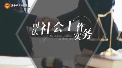 司法社会工作实务（海南联盟）-2019秋冬 - 刷刷题