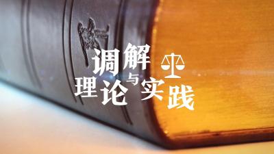 调解理论与实践-2019秋冬 - 刷刷题