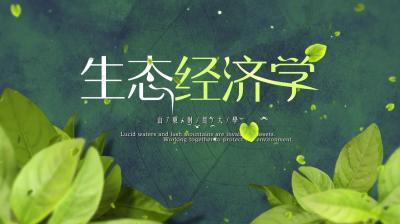 生态经济学（校内 2019春夏）-2019春夏 - 刷刷题