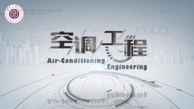 空调工程（湖南工业大学）-2020春夏 - 刷刷题