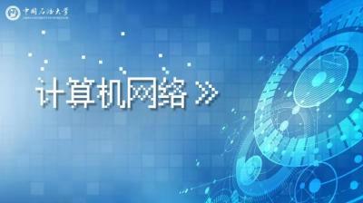 计算机网络（中国石油大学（华东）版）-2019春夏 - 刷刷题