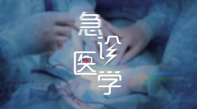 急诊医学-2019秋冬 - 刷刷题