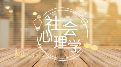 社会心理学（日照职业技术学院）-2019秋冬 - 刷刷题