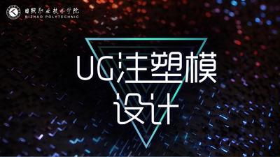 UG注塑模具设计-2019秋冬 - 刷刷题