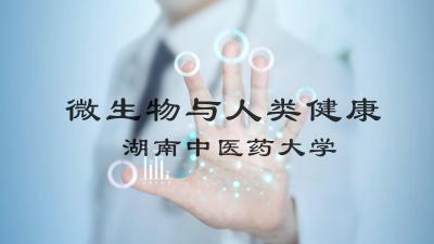 微生物与人类健康-2019秋冬 - 刷刷题