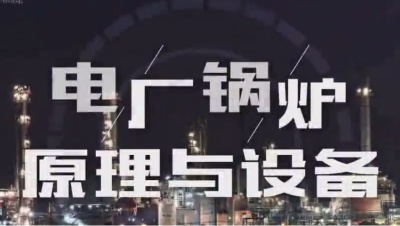 电厂锅炉原理与设备（吉林联盟）-2019春夏 - 刷刷题