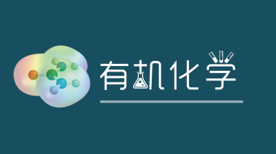 有机化学（华南理工大学）-2020春夏 - 刷刷题