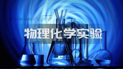 物理化学实验-2019秋冬 - 刷刷题