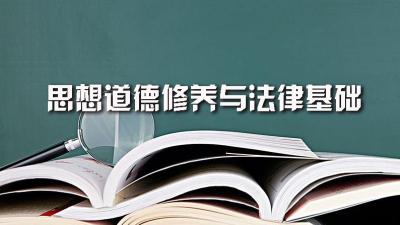 思想道德修养与法律基础（陕西交通职业技术学院）-2019秋冬 - 刷刷题