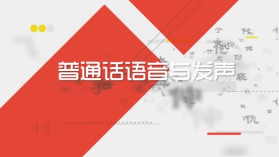 普通话语音与发声-2019秋冬 - 刷刷题