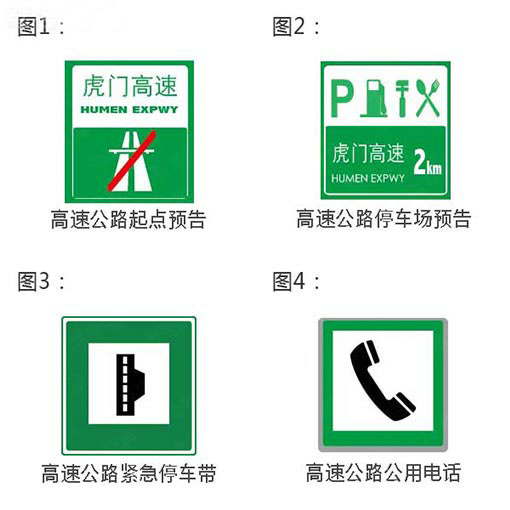 图2是高速公路服务区预告;图4是紧急电话标志而不是