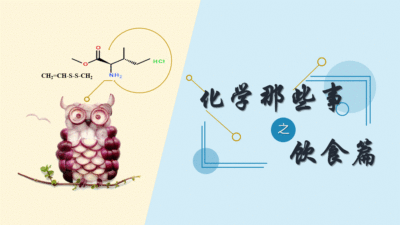 化学那些事之饮食篇（山东联盟）-2020春夏 - 刷刷题