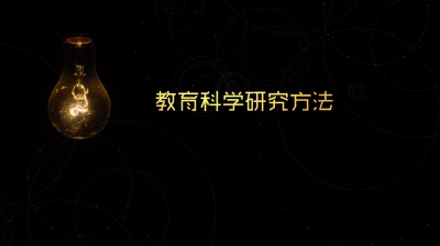 教育科学研究方法-2020春夏 - 刷刷题