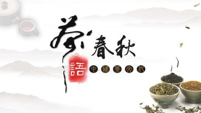 茶语春秋——中国茶文化-2019春夏 - 刷刷题