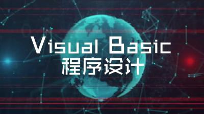 Visual Basic程序设计（安徽中医药大学版）-2020春夏 - 刷刷题