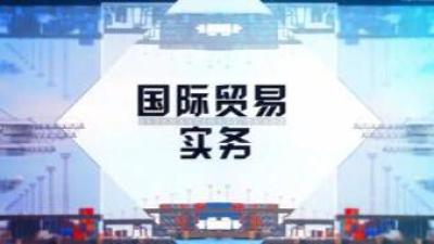 国际贸易实务（山东联盟-临沂大学）-2020春夏 - 刷刷题