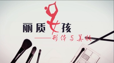 丽质女孩——形体与美妆-2019秋冬 - 刷刷题