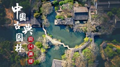 中国古典园林现代演绎-2020春夏 - 刷刷题