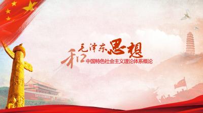 毛泽东思想和中国特色社会主义理论体系概论（杨凌职业技术学院）-2020春夏 - 刷刷题