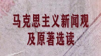 马克思主义新闻观及原著选读-2020春夏 - 刷刷题