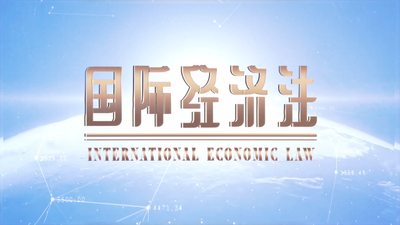国际经济法（上海对外经贸大学）-2020春夏 - 刷刷题