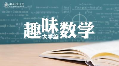 趣味数学（大学篇）-2019秋冬 - 刷刷题