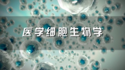 医学细胞生物学-2019春夏 - 刷刷题