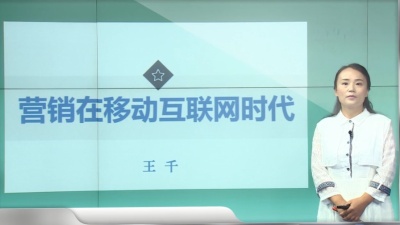 营销在移动互联网时代-2019秋冬 - 刷刷题