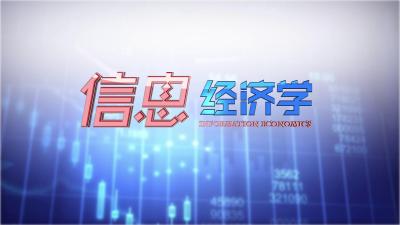 信息经济学（校内 2019春夏）-2019春夏 - 刷刷题